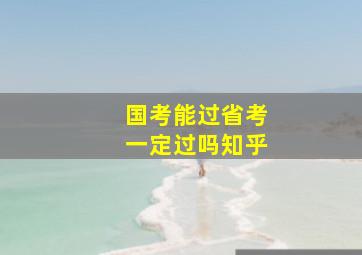 国考能过省考一定过吗知乎