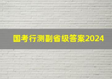 国考行测副省级答案2024