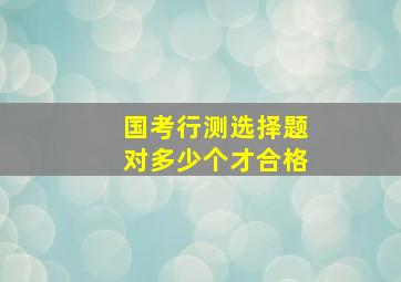 国考行测选择题对多少个才合格