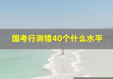 国考行测错40个什么水平