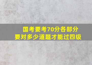 国考要考70分各部分要对多少道题才能过四级