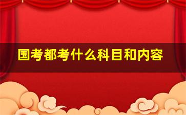 国考都考什么科目和内容