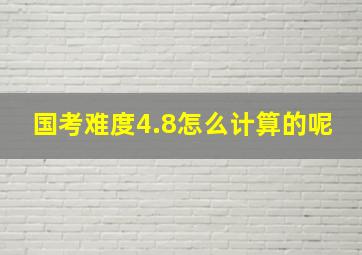 国考难度4.8怎么计算的呢