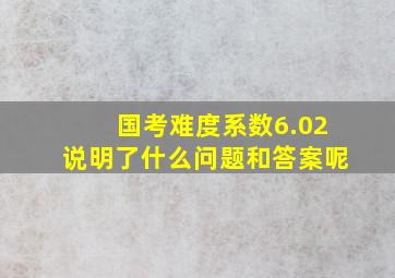 国考难度系数6.02说明了什么问题和答案呢