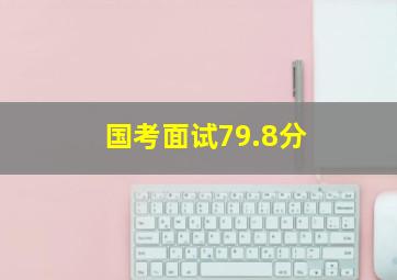 国考面试79.8分