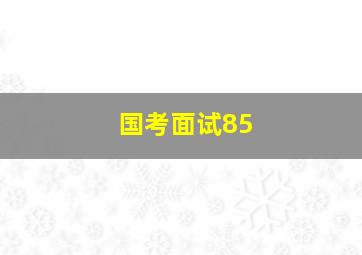 国考面试85