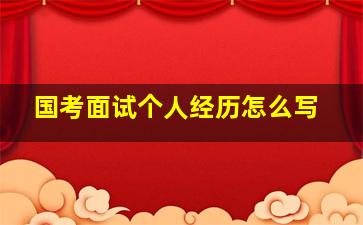 国考面试个人经历怎么写