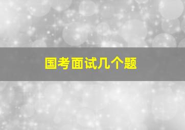 国考面试几个题