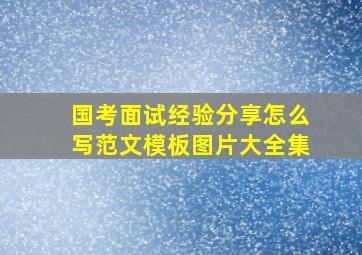 国考面试经验分享怎么写范文模板图片大全集