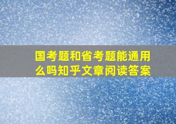 国考题和省考题能通用么吗知乎文章阅读答案