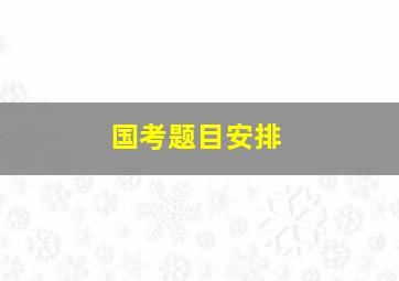 国考题目安排