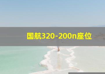 国航320-200n座位