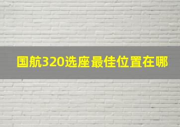 国航320选座最佳位置在哪