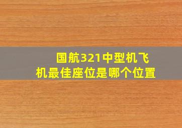 国航321中型机飞机最佳座位是哪个位置