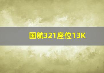 国航321座位13K