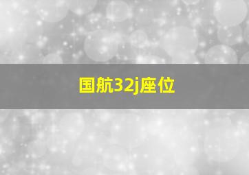 国航32j座位