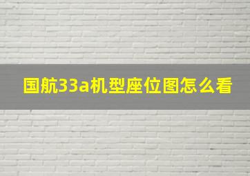 国航33a机型座位图怎么看