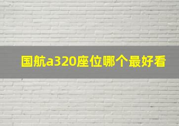 国航a320座位哪个最好看