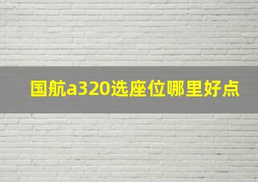 国航a320选座位哪里好点