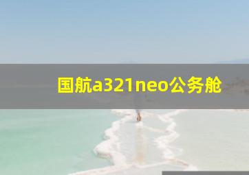 国航a321neo公务舱