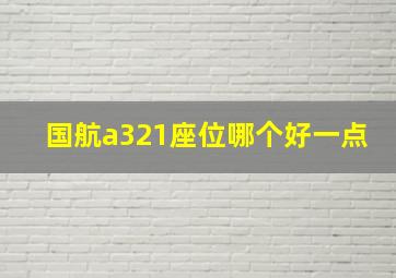 国航a321座位哪个好一点