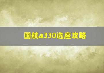 国航a330选座攻略