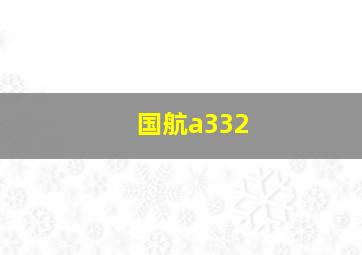 国航a332