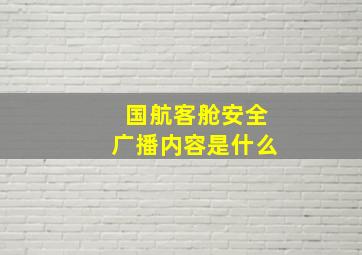 国航客舱安全广播内容是什么