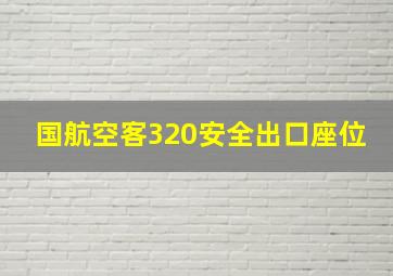 国航空客320安全出口座位