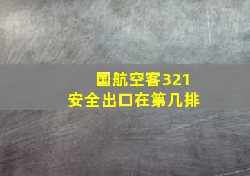 国航空客321安全出口在第几排