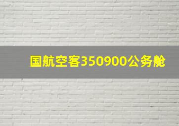 国航空客350900公务舱