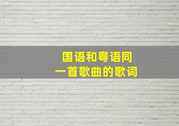 国语和粤语同一首歌曲的歌词