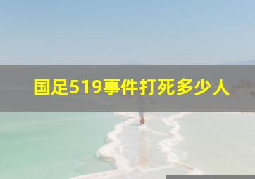 国足519事件打死多少人