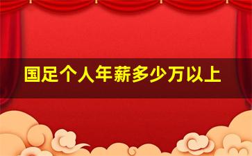 国足个人年薪多少万以上