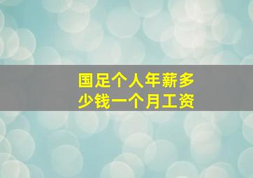 国足个人年薪多少钱一个月工资