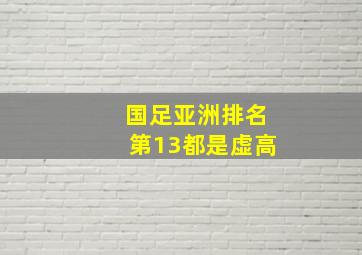 国足亚洲排名第13都是虚高