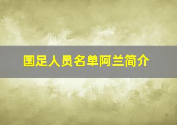 国足人员名单阿兰简介