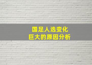 国足人选变化巨大的原因分析