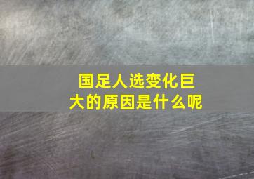 国足人选变化巨大的原因是什么呢