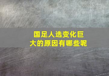 国足人选变化巨大的原因有哪些呢