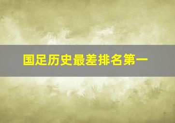 国足历史最差排名第一