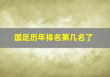 国足历年排名第几名了