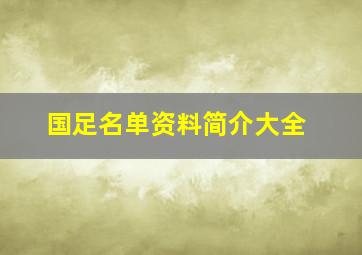 国足名单资料简介大全