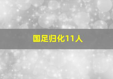 国足归化11人