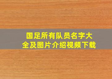 国足所有队员名字大全及图片介绍视频下载