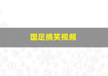 国足搞笑视频