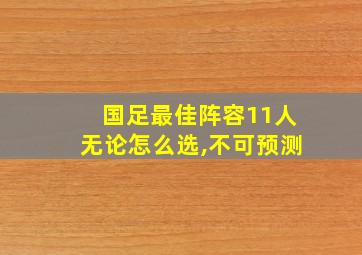 国足最佳阵容11人无论怎么选,不可预测