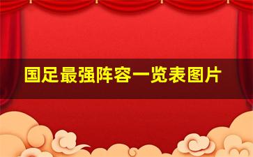 国足最强阵容一览表图片