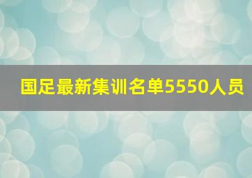 国足最新集训名单5550人员