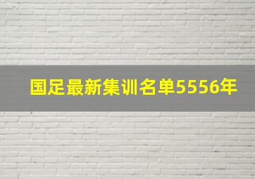 国足最新集训名单5556年